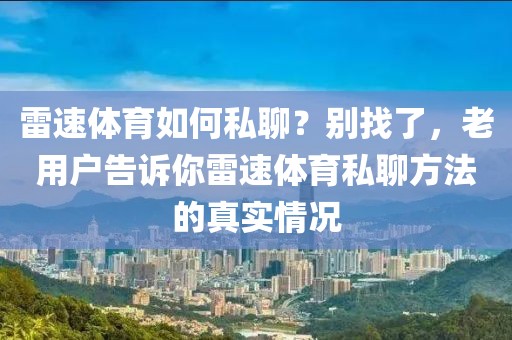 雷速体育如何私聊？别找了，老用户告诉你雷速体育私聊方法的真实情况
