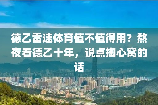 德乙雷速体育值不值得用？熬夜看德乙十年，说点掏心窝的话