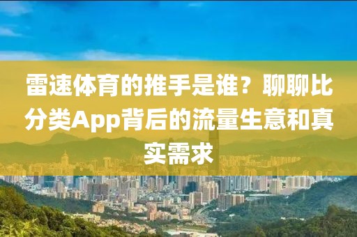 雷速体育的推手是谁？聊聊比分类App背后的流量生意和真实需求