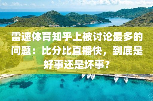 雷速体育知乎上被讨论最多的问题：比分比直播快，到底是好事还是坏事？