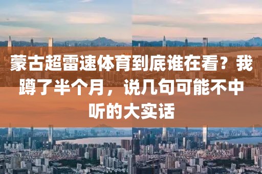 蒙古超雷速体育到底谁在看？我蹲了半个月，说几句可能不中听的大实话