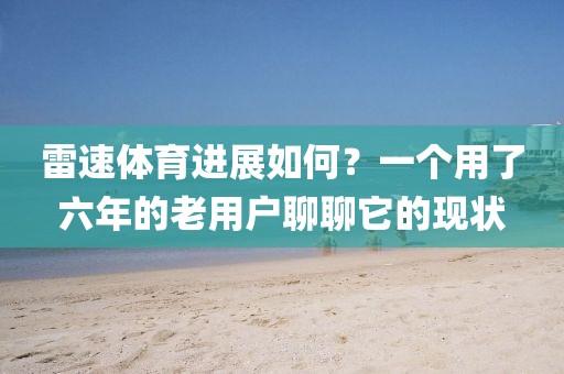雷速体育进展如何?一个用了六年的老用户聊聊它的现状