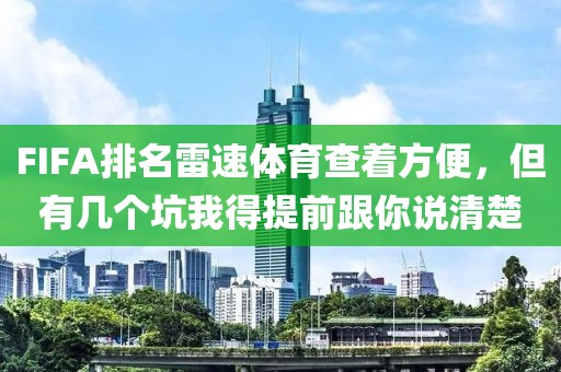 FIFA排名雷速体育查着方便,但有几个坑我得提前跟你说清楚