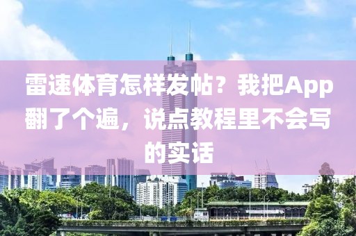 雷速体育怎样发帖？我把App翻了个遍，说点教程里不会写的实话