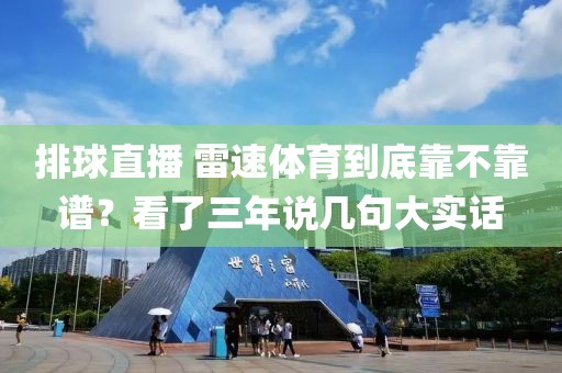 排球直播 雷速体育到底靠不靠谱？看了三年说几句大实话