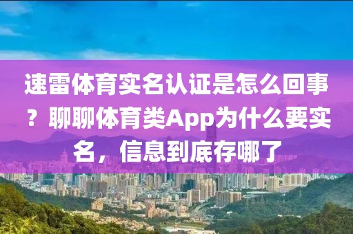 速雷体育实名认证是怎么回事？聊聊体育类App为什么要实名，信息到底存哪了