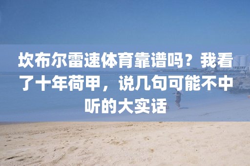 坎布尔雷速体育靠谱吗？我看了十年荷甲，说几句可能不中听的大实话
