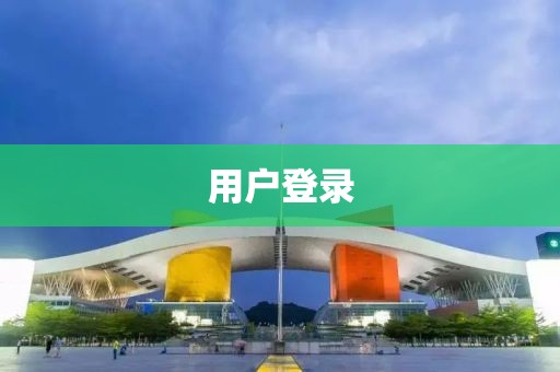 用户登录