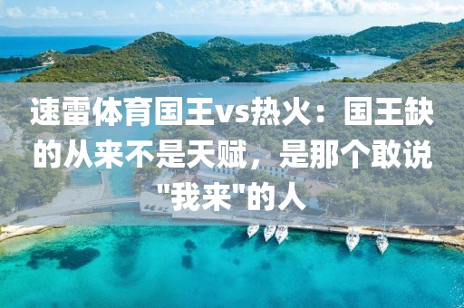 速雷体育国王vs热火：国王缺的从来不是天赋，是那个敢说
