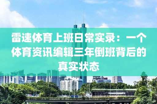 雷速体育上班日常实录：一个体育资讯编辑三年倒班背后的真实状态
