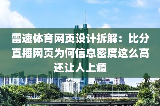 雷速体育网页设计拆解：比分直播网页为何信息密度这么高还让人上瘾