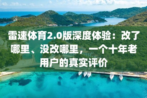 雷速体育2.0版深度体验:改了哪里、没改哪里,一个十年老用户的真实评价