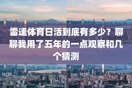 雷速体育日活到底有多少？聊聊我用了五年的一点观察和几个猜测