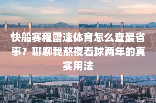 快船赛程雷速体育怎么查最省事？聊聊我熬夜看球两年的真实用法