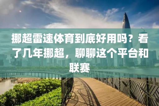 挪超雷速体育到底好用吗？看了几年挪超，聊聊这个平台和联赛