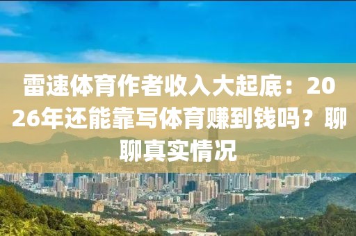 雷速体育作者收入大起底：2026年还能靠写体育赚到钱吗？聊聊真实情况