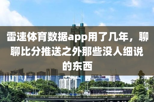 雷速体育数据app用了几年，聊聊比分推送之外那些没人细说的东西