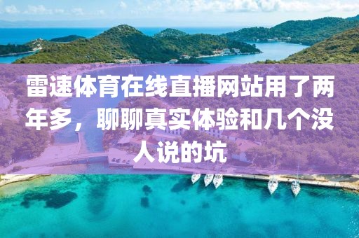 雷速体育在线直播网站用了两年多，聊聊真实体验和几个没人说的坑