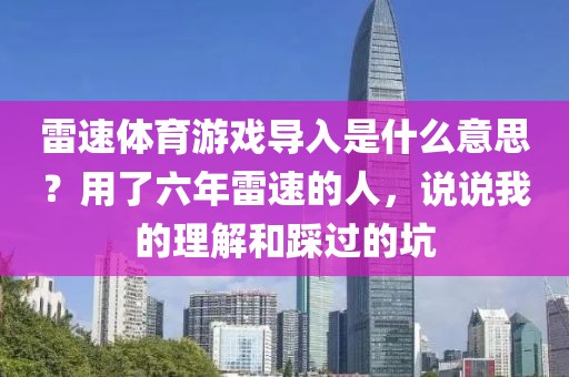 雷速体育游戏导入是什么意思？用了六年雷速的人，说说我的理解和踩过的坑