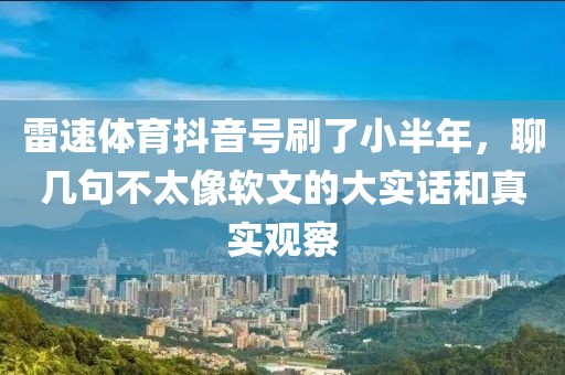 雷速体育抖音号刷了小半年，聊几句不太像软文的大实话和真实观察