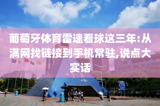 葡萄牙体育雷速看球这三年:从满网找链接到手机常驻,说点大实话