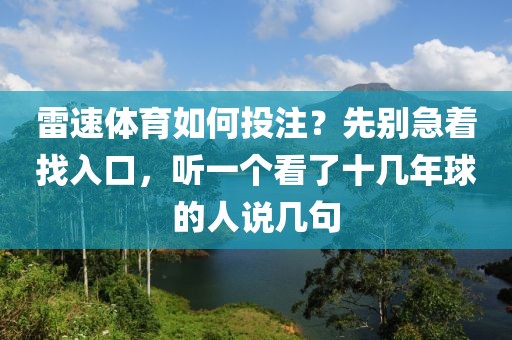 雷速体育如何投注？先别急着找入口，听一个看了十几年球的人说几句