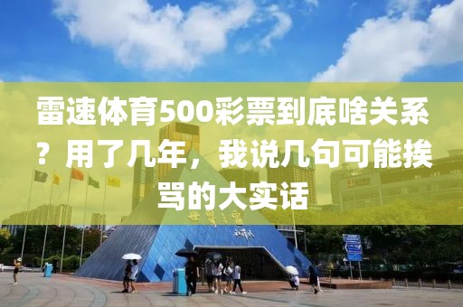 雷速体育500彩票到底啥关系？用了几年，我说几句可能挨骂的大实话