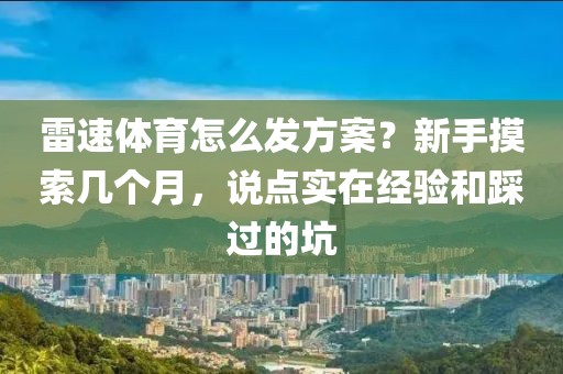 雷速体育怎么发方案？新手摸索几个月，说点实在经验和踩过的坑