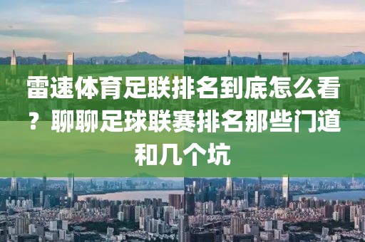 雷速体育足联排名到底怎么看？聊聊足球联赛排名那些门道和几个坑