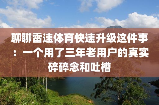 聊聊雷速体育快速升级这件事：一个用了三年老用户的真实碎碎念和吐槽