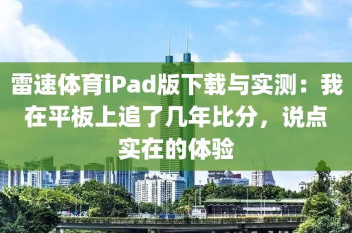 雷速体育iPad版下载与实测：我在平板上追了几年比分，说点实在的体验
