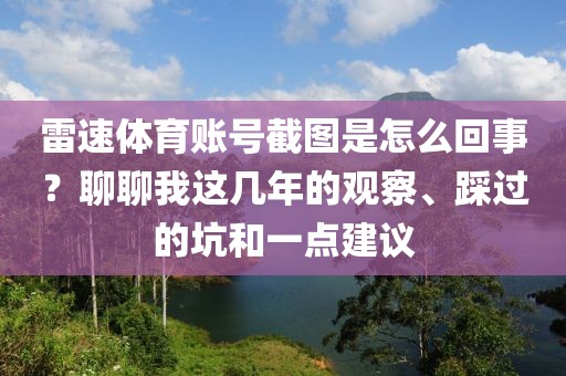雷速体育账号截图是怎么回事?聊聊我这几年的观察、踩过的坑和一点建议