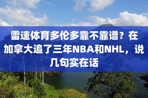雷速体育多伦多靠不靠谱?在加拿大追了三年NBA和NHL,说几句实在话