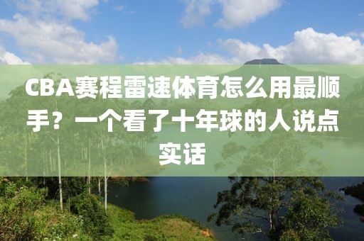 CBA赛程雷速体育怎么用最顺手？一个看了十年球的人说点实话