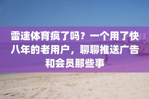 雷速体育疯了吗？一个用了快八年的老用户，聊聊推送广告和会员那些事