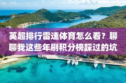 英超排行雷速体育怎么看？聊聊我这些年刷积分榜踩过的坑