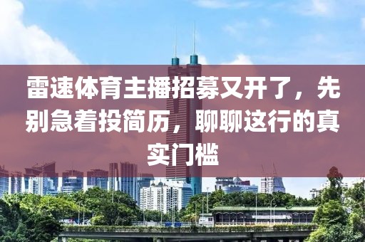 雷速体育主播招募又开了，先别急着投简历，聊聊这行的真实门槛