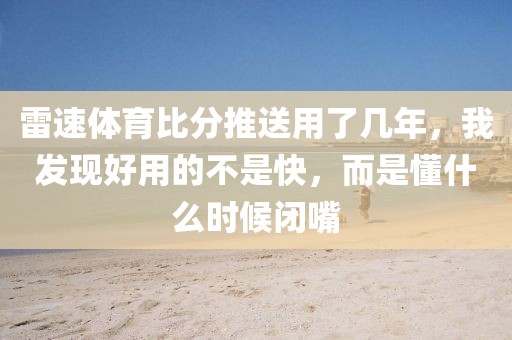 雷速体育比分推送用了几年，我发现好用的不是快，而是懂什么时候闭嘴