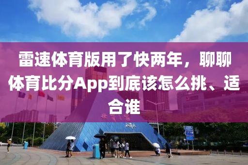 雷速体育版用了快两年，聊聊体育比分App到底该怎么挑、适合谁