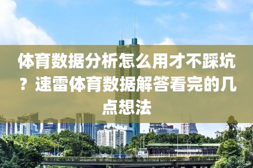 体育数据分析怎么用才不踩坑？速雷体育数据解答看完的几点想法