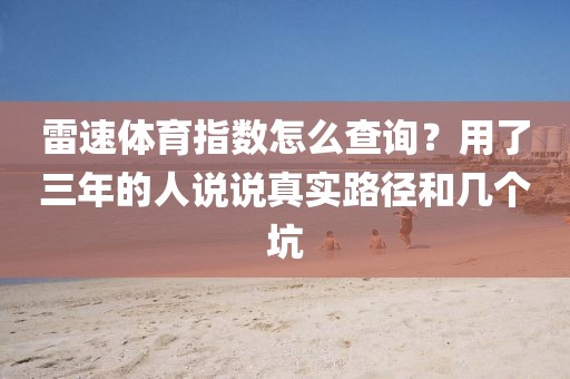 雷速体育指数怎么查询？用了三年的人说说真实路径和几个坑