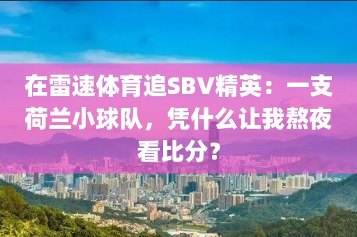 在雷速体育追SBV精英：一支荷兰小球队，凭什么让我熬夜看比分？