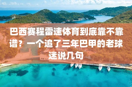 巴西赛程雷速体育到底靠不靠谱？一个追了三年巴甲的老球迷说几句