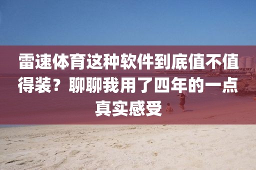 雷速体育这种软件到底值不值得装？聊聊我用了四年的一点真实感受