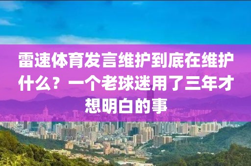 雷速体育发言维护到底在维护什么？一个老球迷用了三年才想明白的事