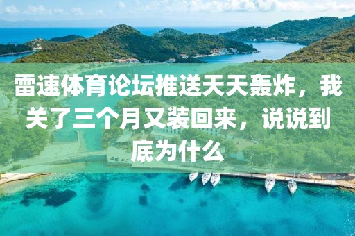 雷速体育论坛推送天天轰炸，我关了三个月又装回来，说说到底为什么