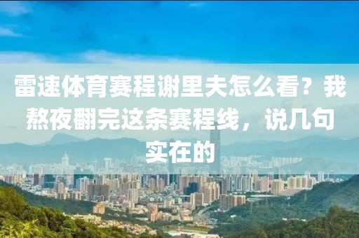 雷速体育赛程谢里夫怎么看？我熬夜翻完这条赛程线，说几句实在的