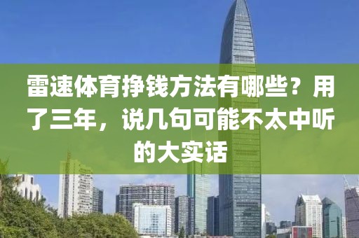 雷速体育挣钱方法有哪些？用了三年，说几句可能不太中听的大实话