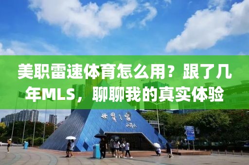 美职雷速体育怎么用？跟了几年MLS，聊聊我的真实体验