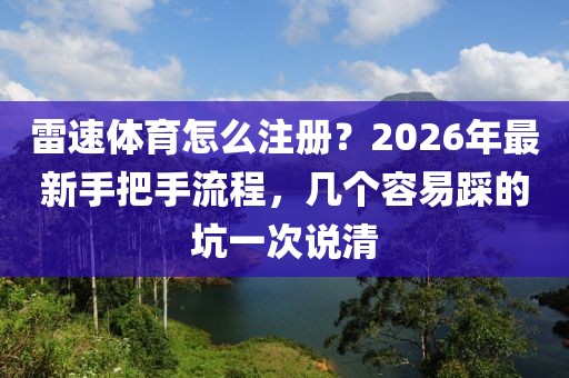 雷速体育怎么注册？2026年最新手把手流程，几个容易踩的坑一次说清